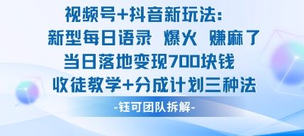 视频号加抖音新玩法：爆火新型每日语录，收徒教学加分成计划，三种变现玩法，当日变现7张-百盟网