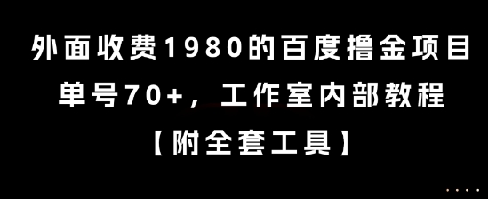 外面收费1980的百度撸金项目，单号70+，工作室内部教程【揭秘】-宝创网