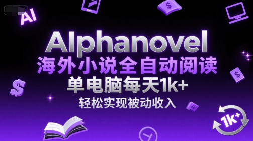 AIphanovel海外小说全自动阅读，单电脑每天1k+，轻松实现被动收入【揭秘】-百盟网