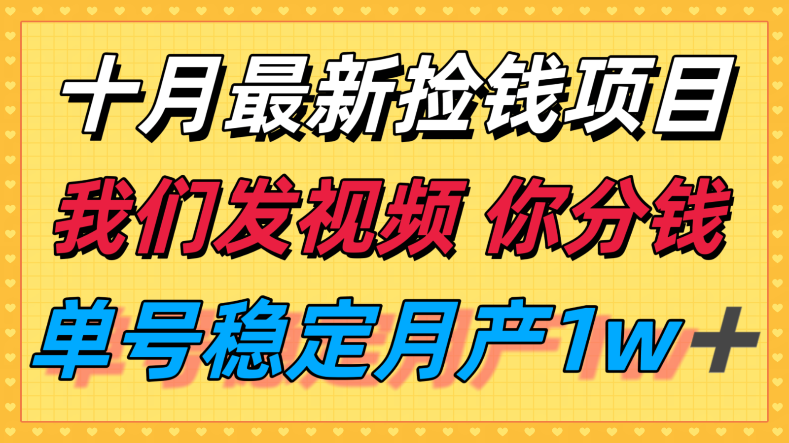 十月最强无门槛捡钱项目，支付宝分成代运营，我们干活，你分钱！单号月产1w＋-百盟网