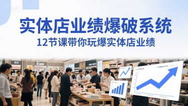 实体店业绩爆破系统，12节课带你玩爆实体店业绩，一套生意人必须掌握的印钞技术(音频)-百盟网