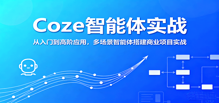 Coze智能体实战，从入门到高阶应用，多场景智能体搭建商业项目实战-百盟网