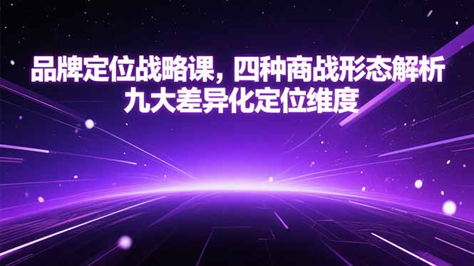 品牌定位战略课，四种商战形态解析，九大差异化定位维度-百盟网