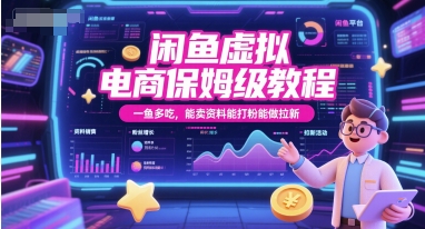 闲鱼虚拟电商保姆级教程，一鱼多吃，能卖资料能打粉能做拉新-百盟网
