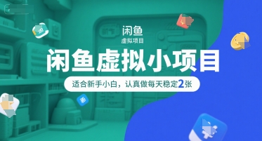 闲鱼虚拟小项目，操作简单，适合新手小白，认真做每天稳定2张-百盟网