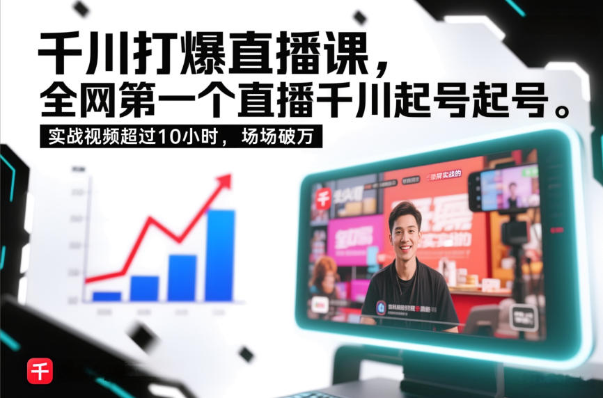 千川打爆直播课,全网第一个直播千川起号录屏实战的,实战视频超过10小时,场场破万-百盟网