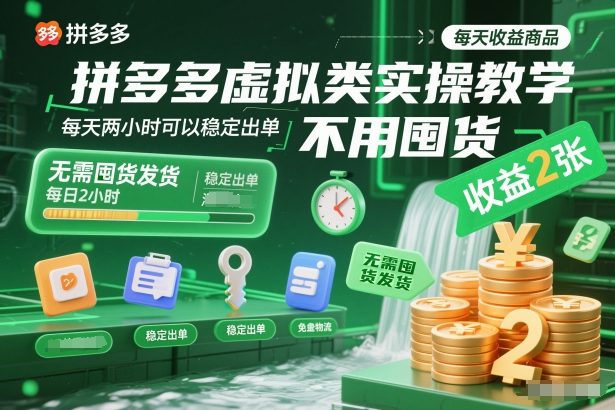 拼多多虚拟类实操教学，不用囤货、不用发货，每天两小时可以稳定出单，每天收益2张-百盟网