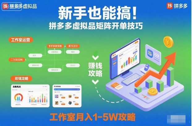 新手也能搞！拼多多虚拟品矩阵开单技巧，工作室月入1-5W攻略【揭秘】-百盟网