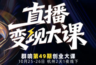 婉婉群响陈晶·直播变现大课10月25-26日(杭州2天1夜线下课)-百盟网