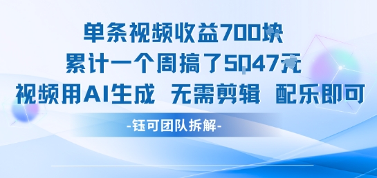 单条视频收益7张+累计一个周搞了5k+视频用AI生成无需剪辑配乐即可-智宝网创