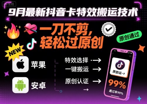 9月最新抖音卡特效搬运技术，一刀不剪，轻松过原创，苹果安卓可以-百盟网