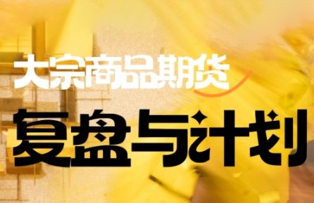 倍增计划·大宗商品期货复盘与计划(更新9月)-百盟网