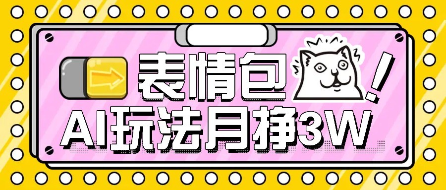 AI表情包新玩法，扣子工作流一键生成，多种变现方式，手把手教你月入30000+-拓展空间
