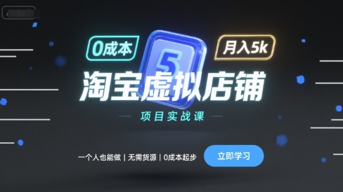 淘宝虚拟店铺项目实战课，一个人也能做，无需货源、0成本起步，月入5k-百盟网