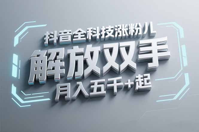 抖音万粉全科技涨粉，解放双手，无脑操作，月入五千＋！-百盟网