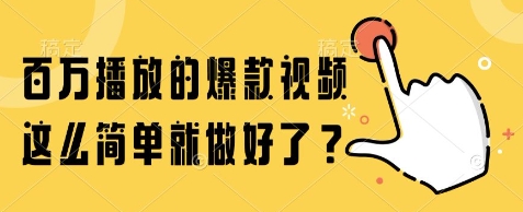 百万播放的爆款视频，这么简单就做好了?【揭秘】-百盟网