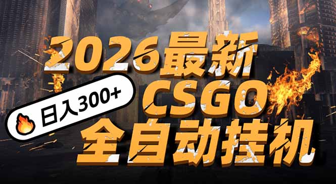 2026开年王炸，CSGO最新挂机玩法，小白一台手机即可操作，日入500+，颠覆传统搬砖-百盟网