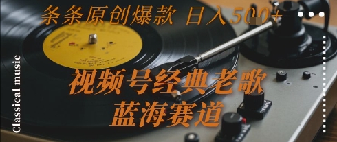 视频号经典老歌，蓝海赛道，日入5张+ 条条原创爆款【揭秘】-百盟网