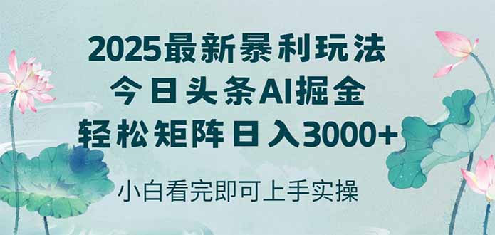 今日头条2025年最新暴利玩法，思路简单，复制粘贴，轻松实现矩阵日入3000+-百盟网