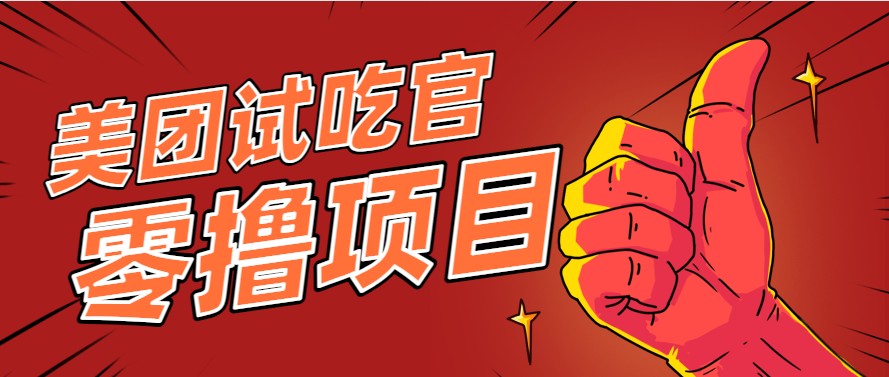美团零撸项目玩法，简单操作，亲测到账18米！利用这个方法一个月撸个3000+-百盟网