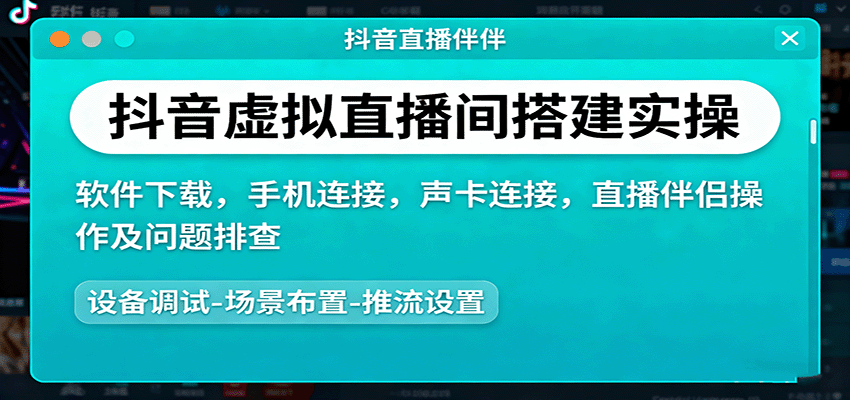 抖音虚拟直播间搭建实操、软件下载，手机连接，声卡连接，直播伴侣操作及问题排查-百盟网