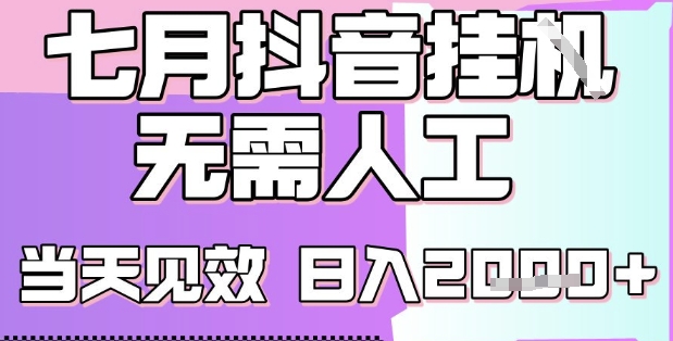 2025七月最新抖音挂G撸金项目，小白当天也能拿结果，单号产出2k+，小白当天上手【揭秘】-百盟网