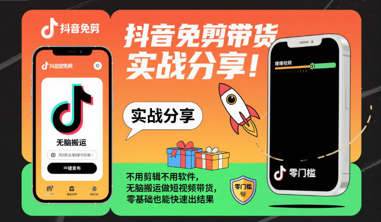 抖音免剪带货实战分享，不用剪辑不用软件，无脑搬运做短视频带货，零基础也能快速出结果-百盟网