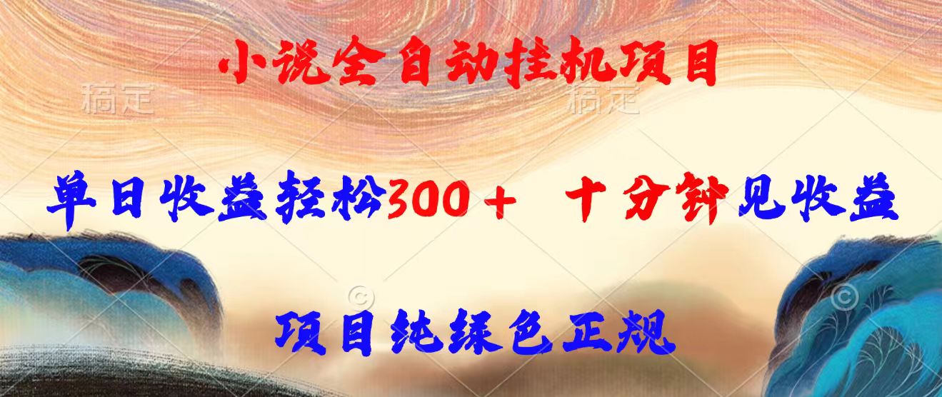 小说全自动挂机项目，单日收益轻松300，十分钟见收益，项目纯绿色正规-百盟网