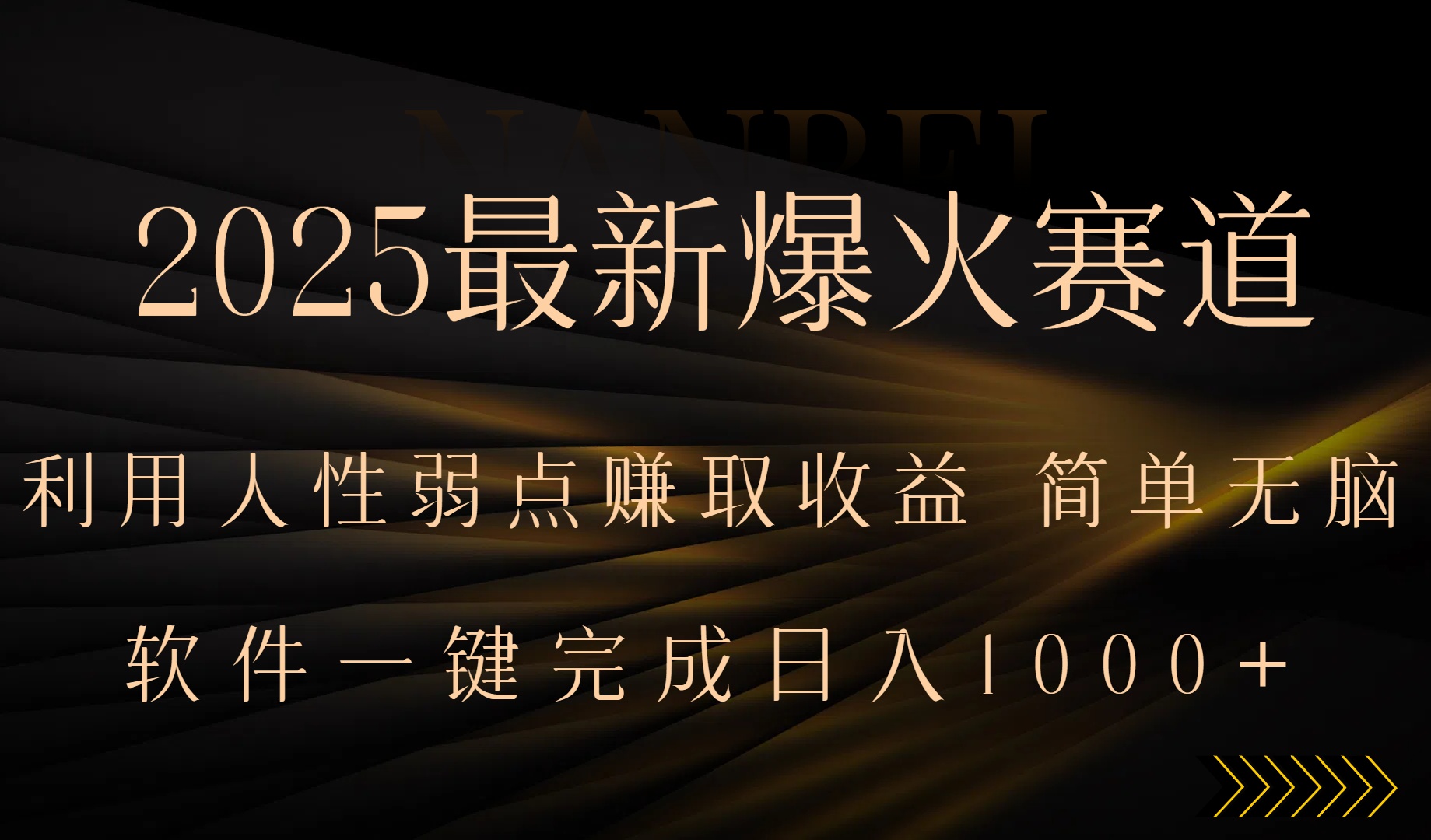 2025最新爆火赛道，利用人生弱点赚取收益，全程一键批量制作，小白轻松…-励知台