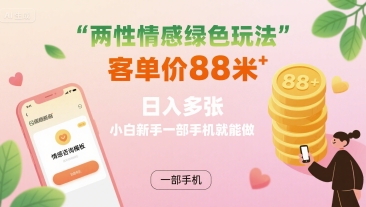 两性情感绿色玩法，客单价88米 日入多张，小白新手一部手机就能做-百盟网