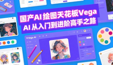 国产AI绘图天花板 Vega AI从入门到进阶高手之路-优优乐