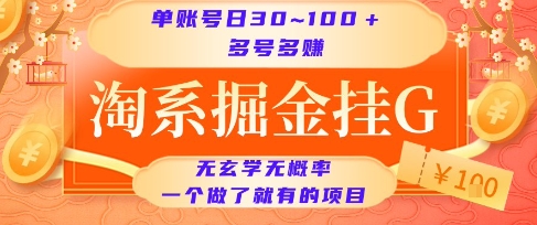 淘系掘金挂G项目，单账号日收益30~100+，多号多得，一个做了就有的项目【揭秘】-百盟网