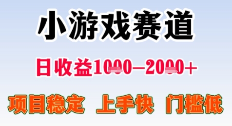 暑期高收益项目，小游戏赛道日收益1-2k+项目长期稳定 上手快 门槛低【揭秘】-百盟网
