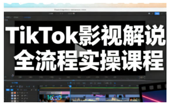 TikTok影视解说全流程实操，手把手教你打造TK爆款解说视频-百盟网