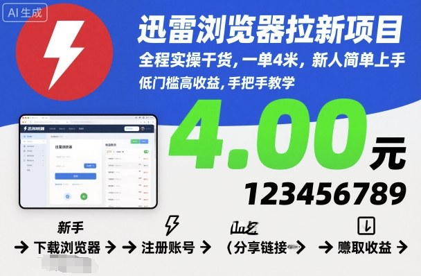 迅雷浏览器拉新项目，全程实操干货，一单4米，新人简单上手-百盟网
