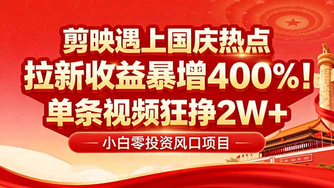 国庆流量风口！剪映小白吃红利：0基础几分钟一条，拉新收益暴涨400%，…-百盟网
