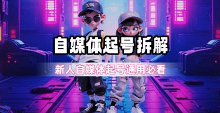 一天5张？自媒体起号完整拆解_新人自媒体起号必看【超详细攻略】-百盟网