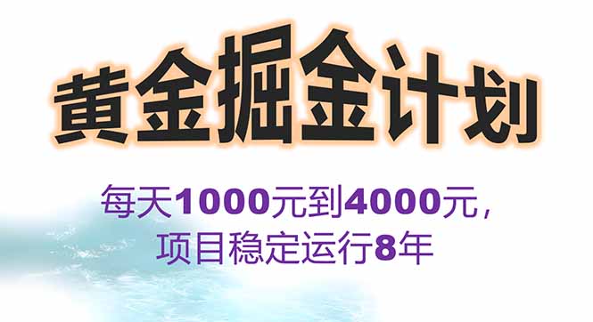 2025年最暴力项目“黄金对冲掘金计划”，每日实际收益1K-4K。分公司月…-百盟网