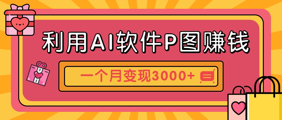 利用AI软件P图赚钱，个性汽车壁纸副业思路，一个月变现超3000+！-创盟网