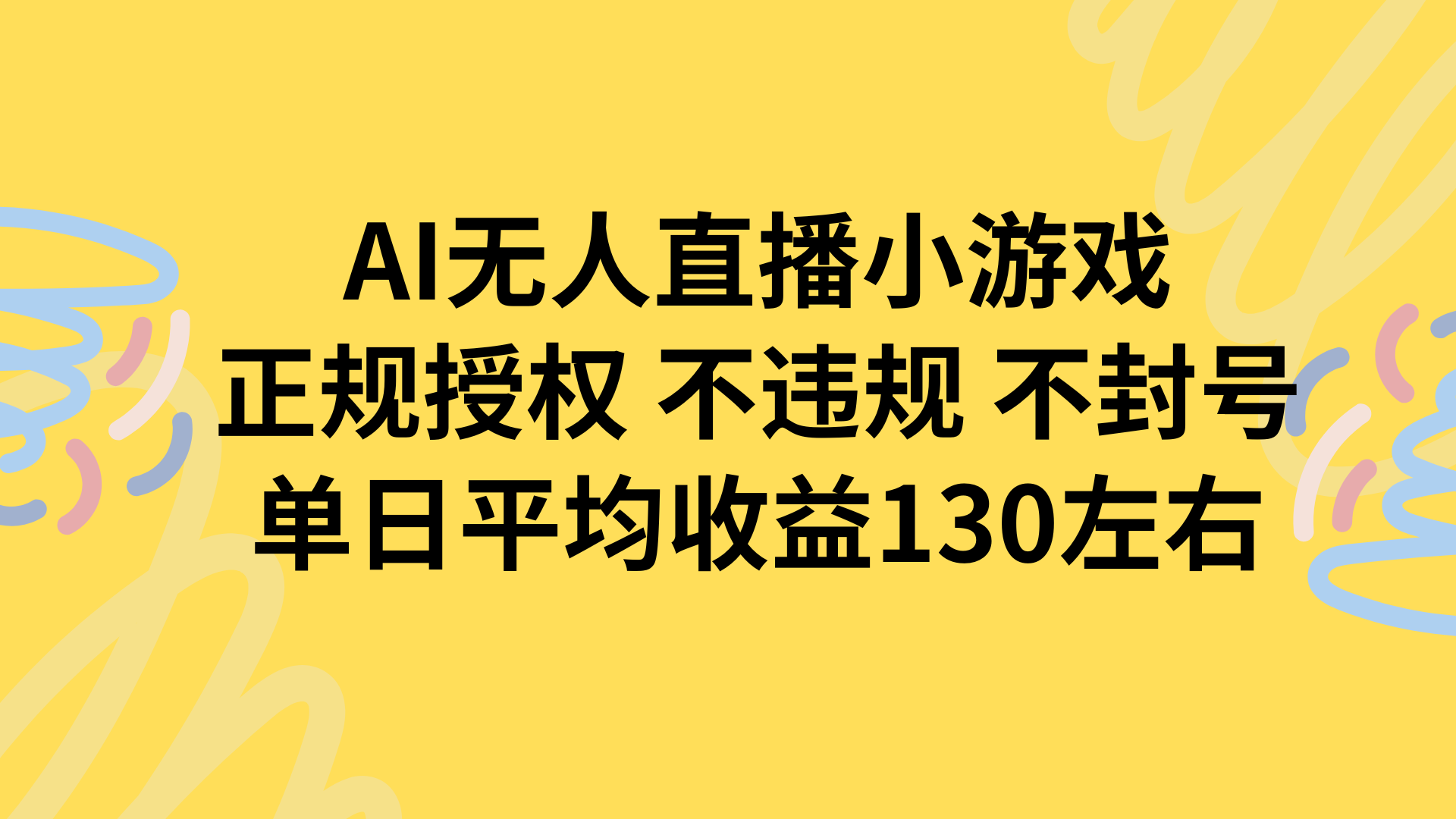 AI无人播小游戏，正规授权不违规 不封号，单日平均收益130左右-时光资源网