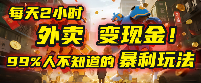 每天2小时，外卖变现金！99%人不知道的暴利玩法，0成本的“捡钱”项目-云阁资源网