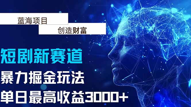 抖音新赛道，暴力掘金玩法，单日收益最高3000+-百盟网