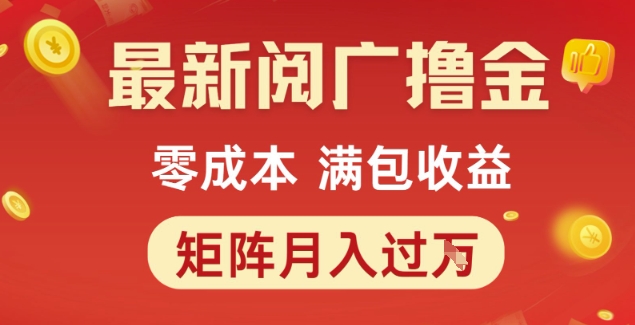最新阅广撸金项目，零成本满包收益，可矩阵操作，月入过1W【揭秘】-牵机网