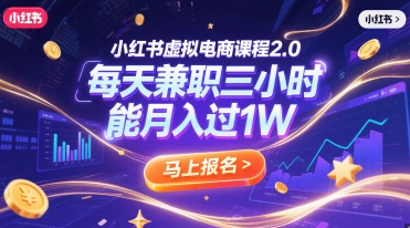小红书虚拟电商课程2.0，每天兼职三小时，能月入过1W-百盟网