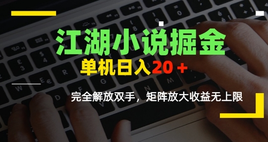江湖小说掘金，单机日入10-20+，全自动软件操作，完全解放双手，矩阵放大收益无上限-百盟网