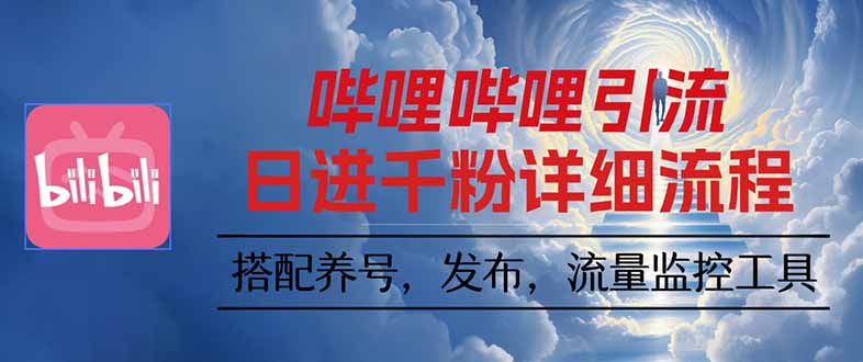 哔哩哔哩引流一个视频裂变100个矩阵玩法-百盟网