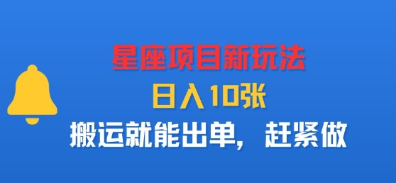 星座项目新玩法，日入多张，搬运就能出单，赶紧做-百盟网