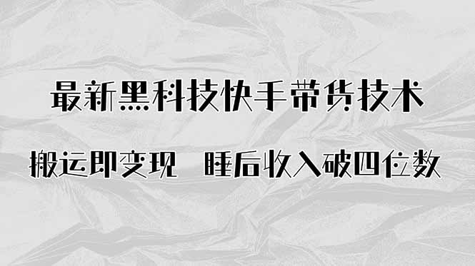 搬运即变现！最新黑科技快手带货Ai搬运技术，睡后收入破四位数-百盟网