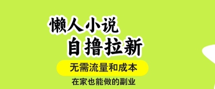 懒人小说自撸拉新，无需流量，一个账号一条作品就可以打爆收益，在家也能轻松做的副业【揭秘】-百盟网