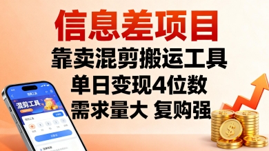 信息差项目，靠卖混剪搬运工具，单日变现4位数，需求量大，复购强，操作简单，几分钟一条视频-百盟网